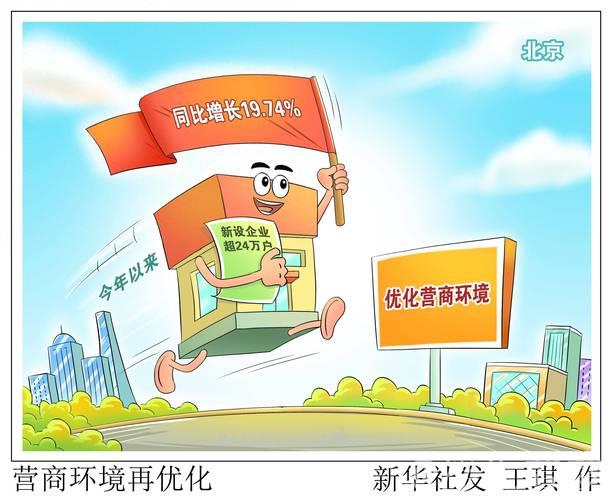 优化营商环境激发发展活力
