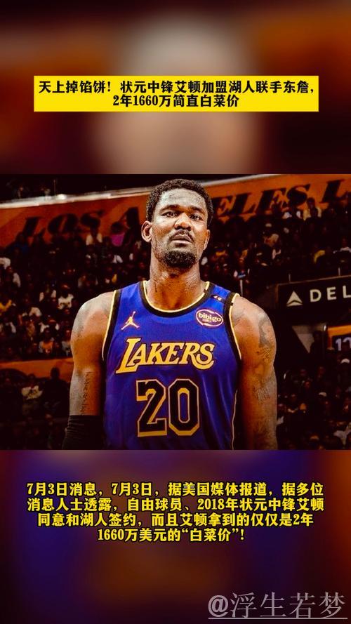 状元加盟湖人表现出色,为何仍饱受质疑? 状元加盟湖人表现出色,为何仍饱受质疑?