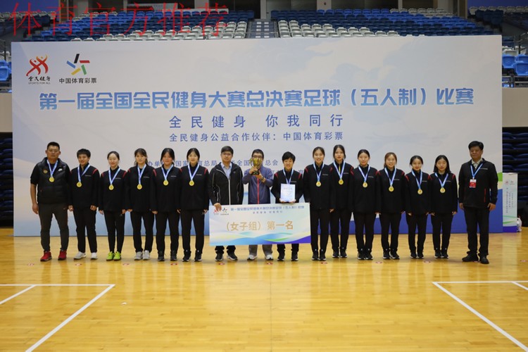第一届全国全民健身大赛总决赛足球(五人制)比赛圆满落幕 第一届全国全民健身大赛总决赛足球(五人制)比赛圆满落幕