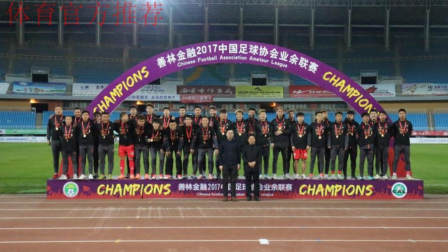 2017中国足协业余联赛圆满落幕 淄博星期天队夺冠升级 2017中国足协业余联赛圆满落幕 淄博星期天队夺冠升级