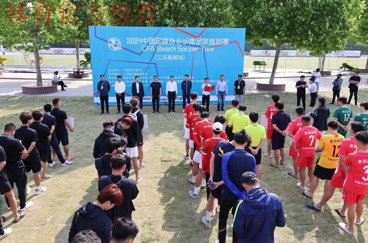 2024沙足巡回赛·江苏高邮站开启 两大热门球队全力出击